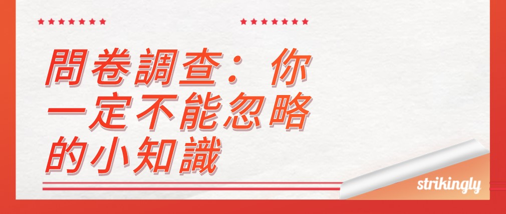 問卷調查 問卷調查